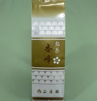 煎茶　香峰